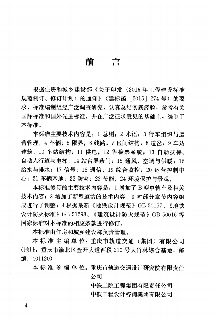 GBT 50458-2022 跨座式单轨交通设计标准.pdf 第4页