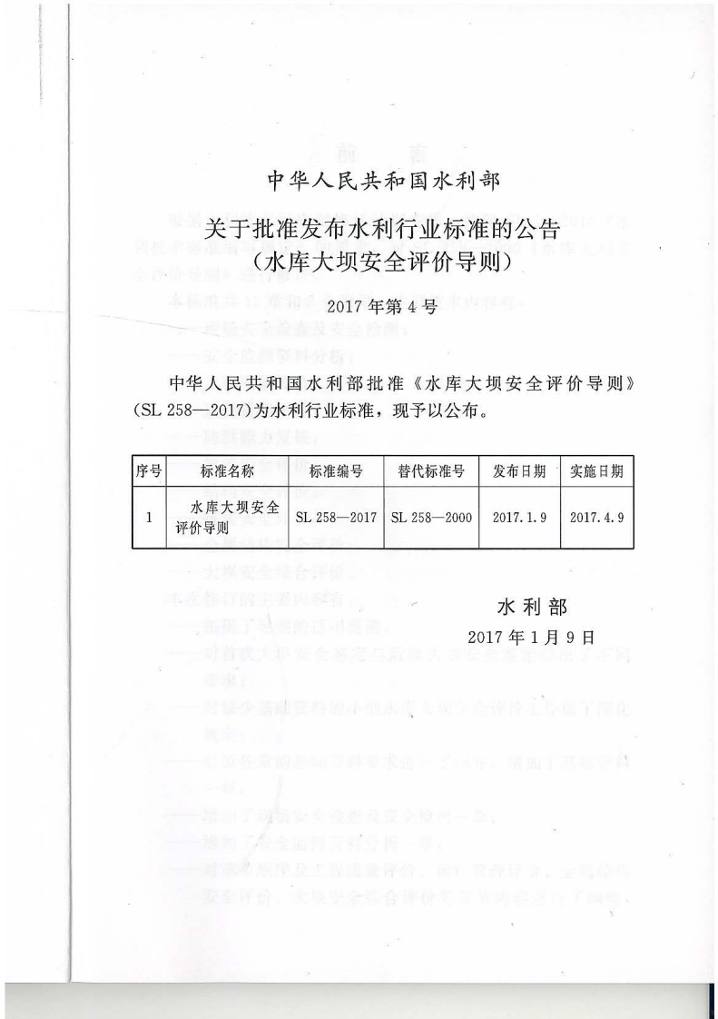 水库大坝安全评价导则sl258-2017.pdf 第2页