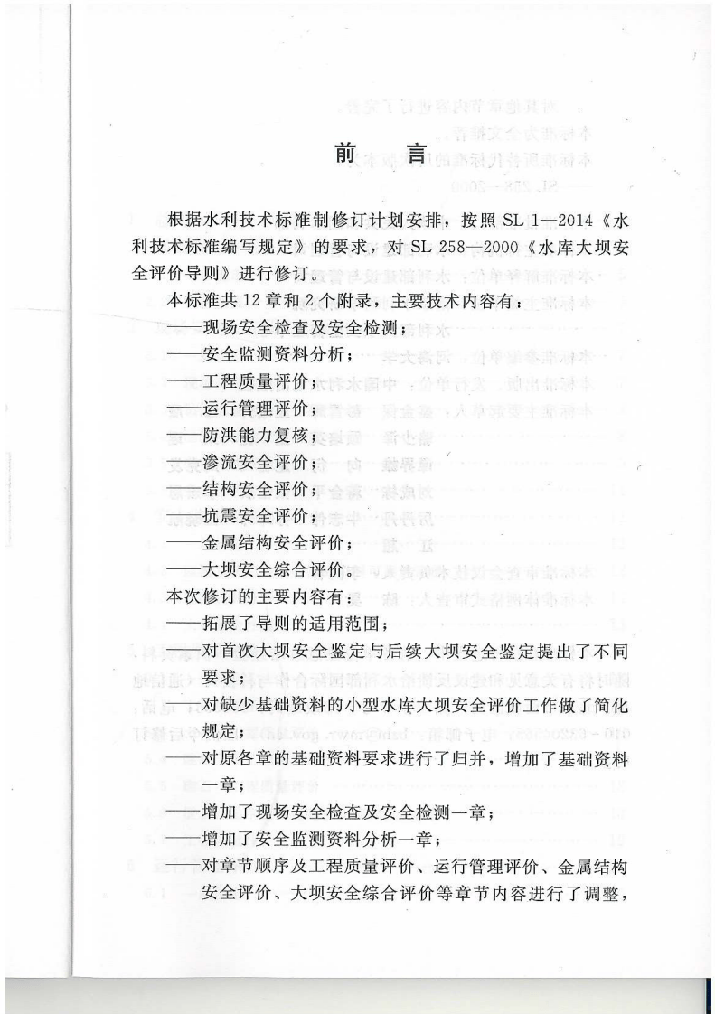 水库大坝安全评价导则sl258-2017.pdf 第3页