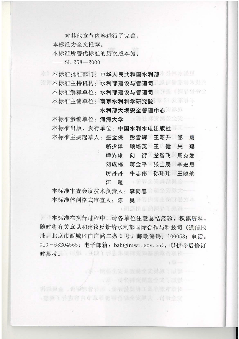 水库大坝安全评价导则sl258-2017.pdf 第4页
