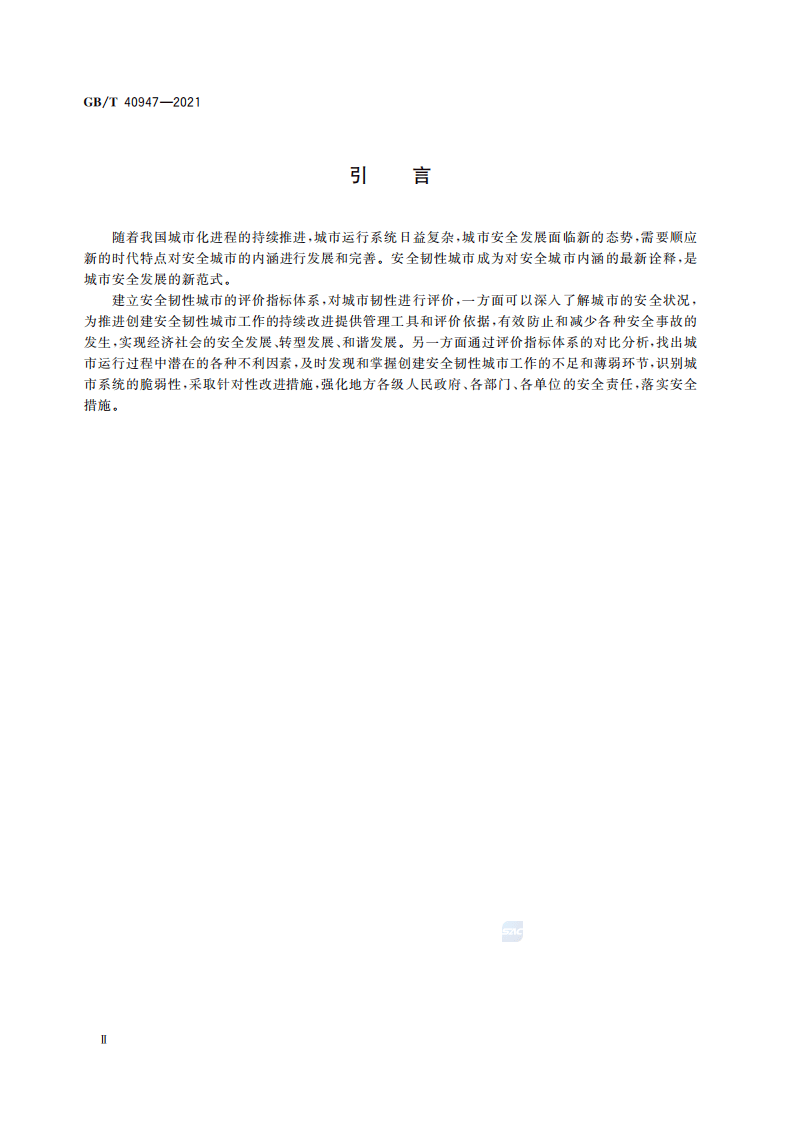 GBT 40947-2021 安全韧性城市评价指南.pdf 第4页