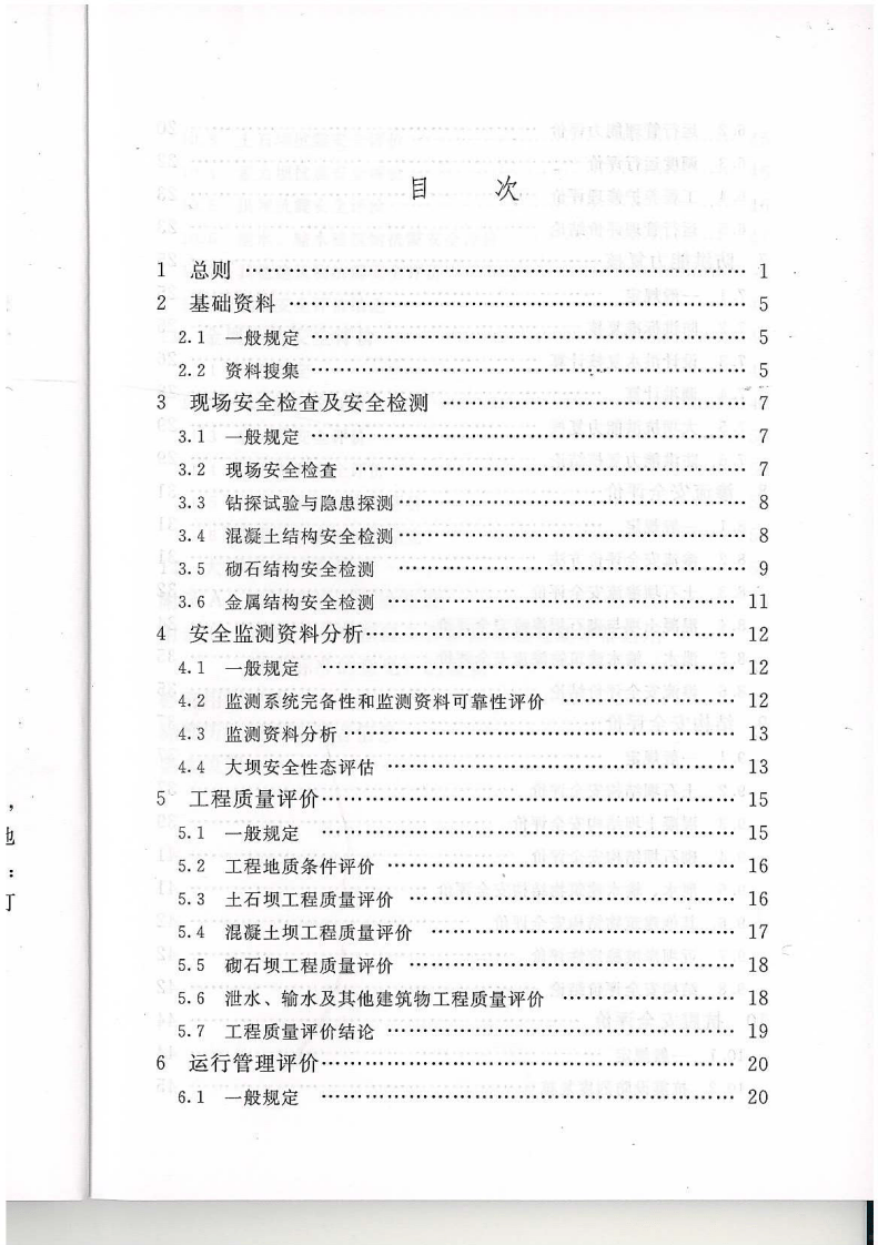 水库大坝安全评价导则sl258-2017.pdf 第5页