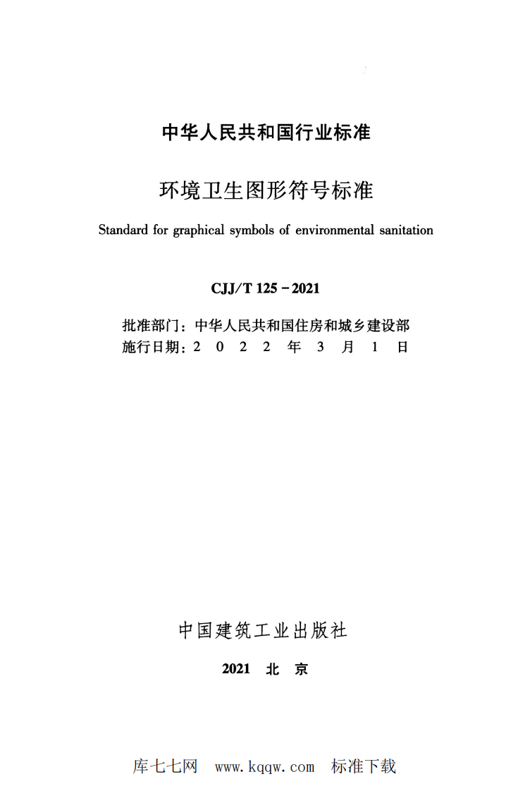 CJJT 125-2021 环境卫生图形符号标准.pdf 第2页