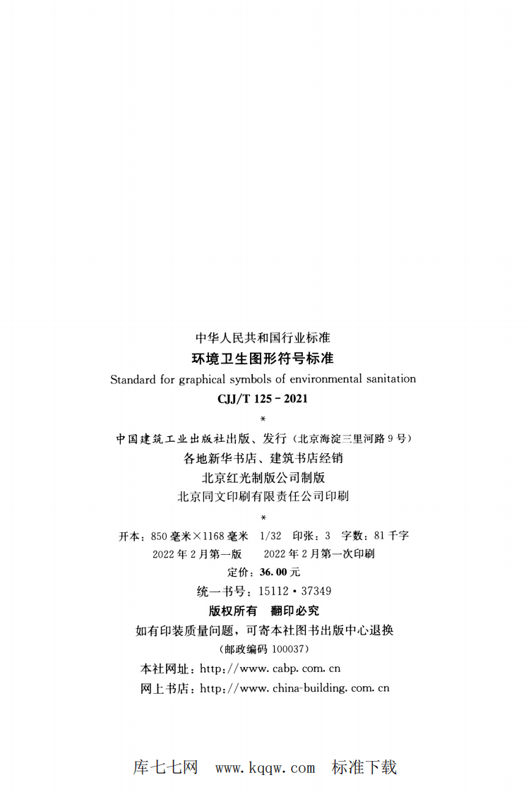 CJJT 125-2021 环境卫生图形符号标准.pdf 第3页