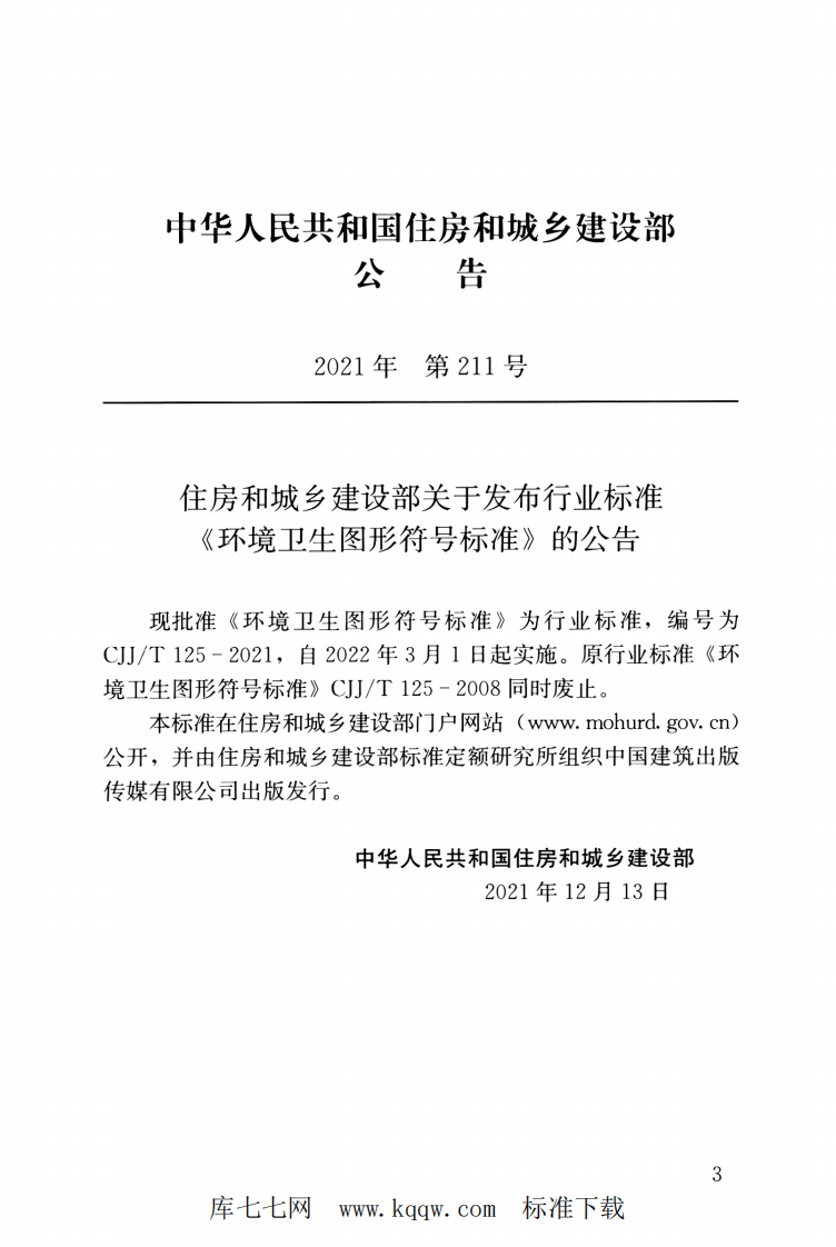 CJJT 125-2021 环境卫生图形符号标准.pdf 第4页