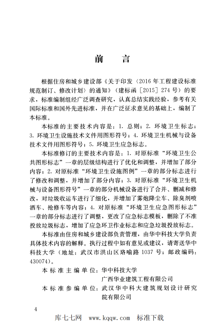 CJJT 125-2021 环境卫生图形符号标准.pdf 第5页