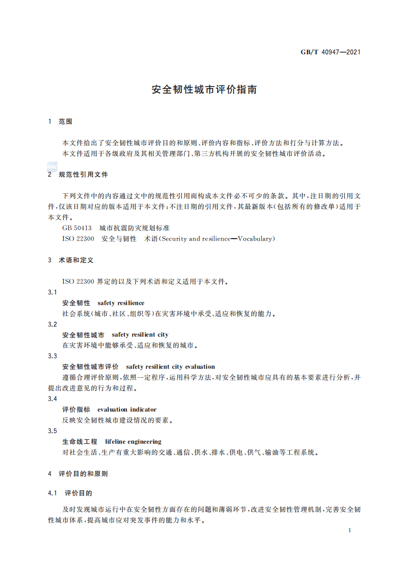 GBT 40947-2021 安全韧性城市评价指南.pdf 第5页