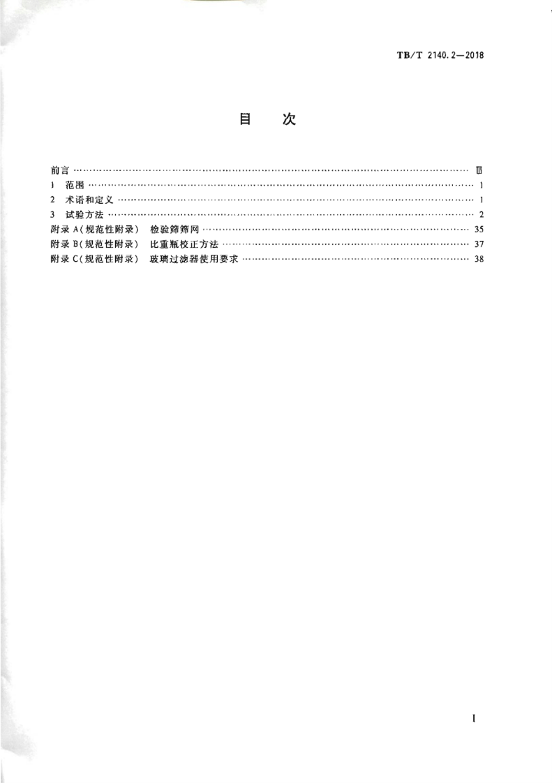 TB∕T2140.2-2018铁路碎石道砟第2部分试验方法.pdf 第2页