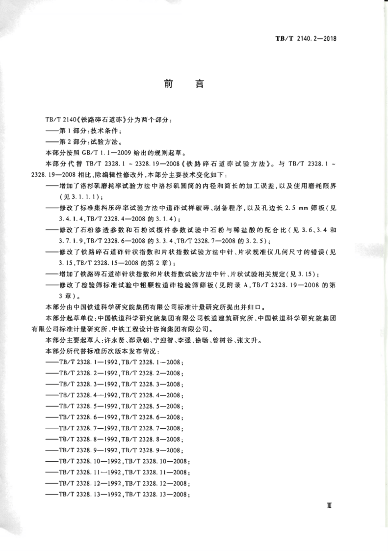 TB∕T2140.2-2018铁路碎石道砟第2部分试验方法.pdf 第3页