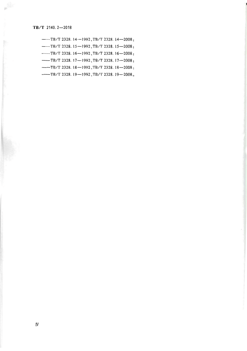 TB∕T2140.2-2018铁路碎石道砟第2部分试验方法.pdf 第4页