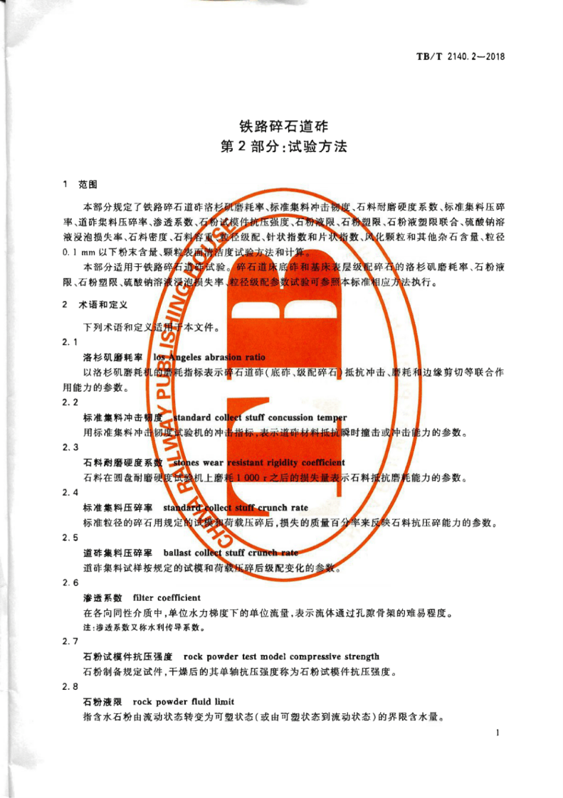 TB∕T2140.2-2018铁路碎石道砟第2部分试验方法.pdf 第5页