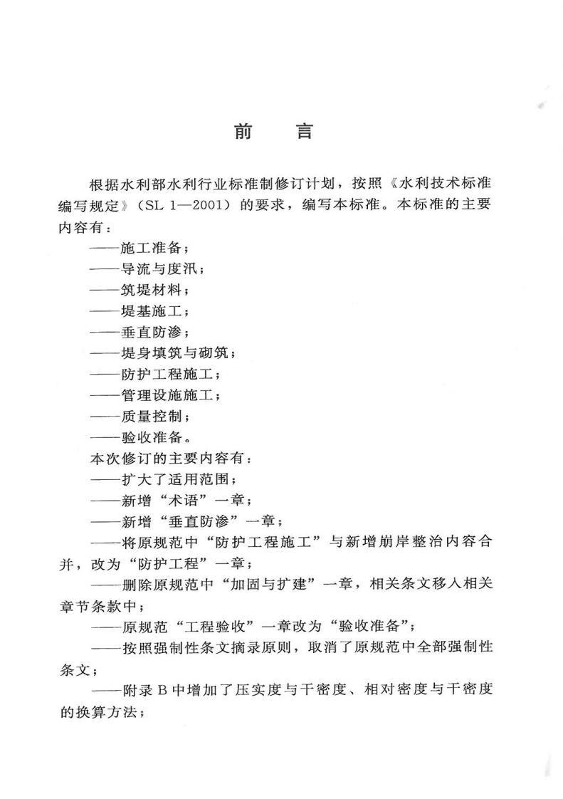 SL260-2014堤防工程施工规范.pdf 第3页