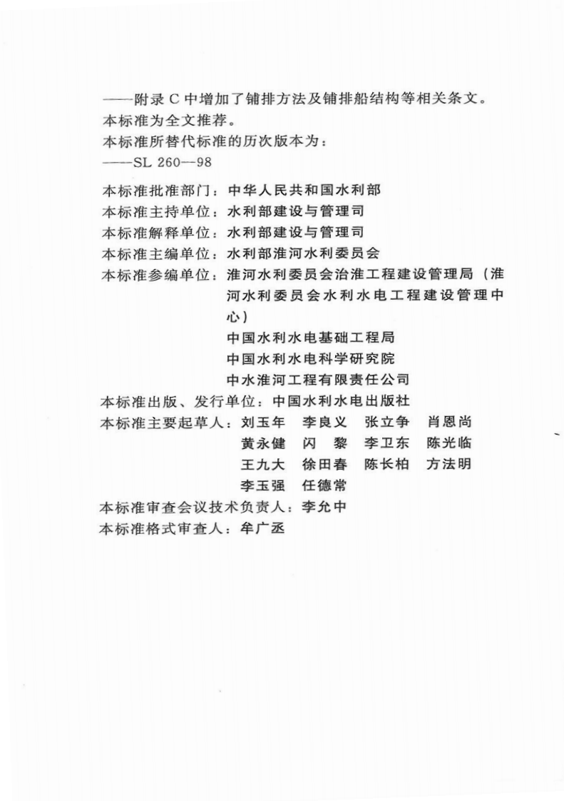 SL260-2014堤防工程施工规范.pdf 第4页