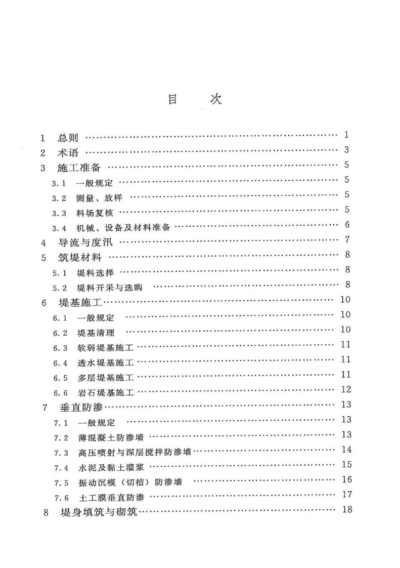 SL260-2014堤防工程施工规范.pdf 第5页