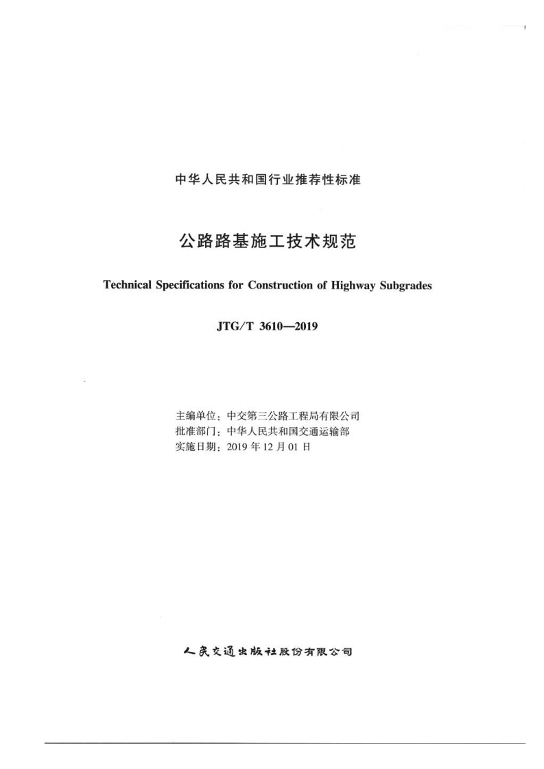 路路基施工技术规范JTG T3610-2019.pdf 第2页