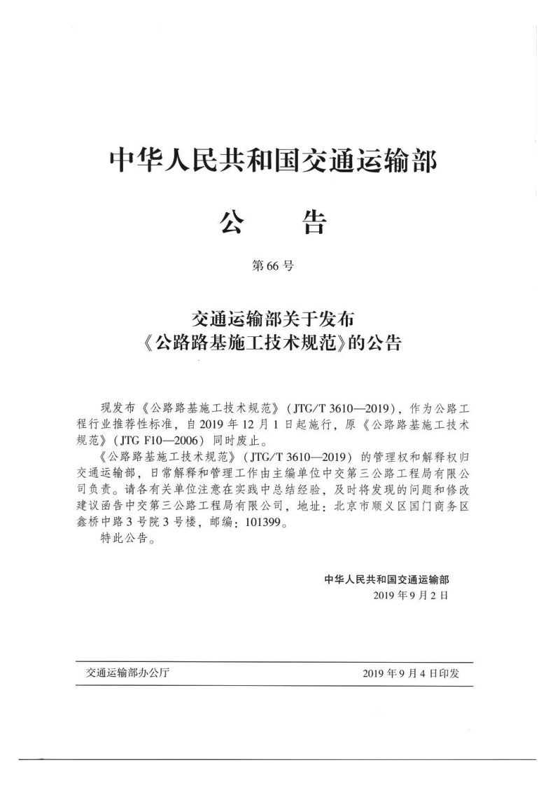 路路基施工技术规范JTG T3610-2019.pdf 第4页