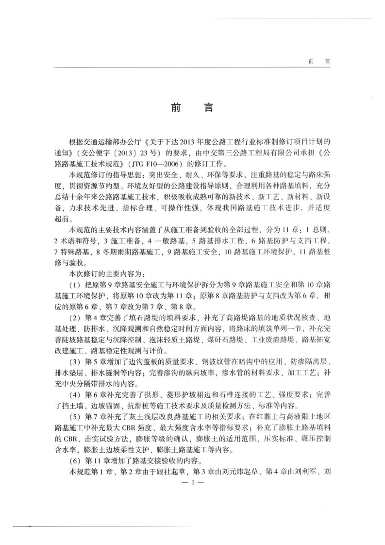 路路基施工技术规范JTG T3610-2019.pdf 第5页