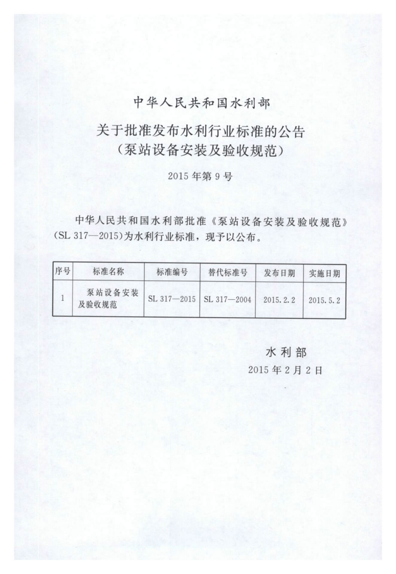 SL 317-2015  泵站设备安装及验收规范（含条文说明）.pdf 第2页