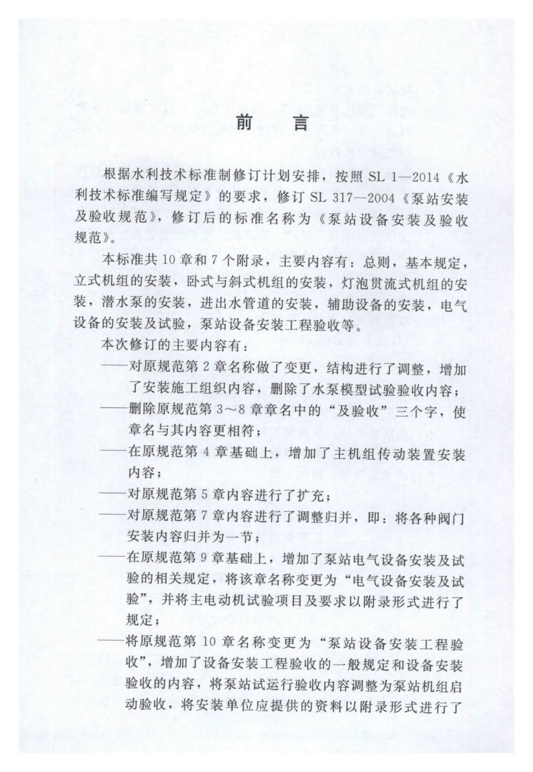 SL 317-2015  泵站设备安装及验收规范（含条文说明）.pdf 第3页