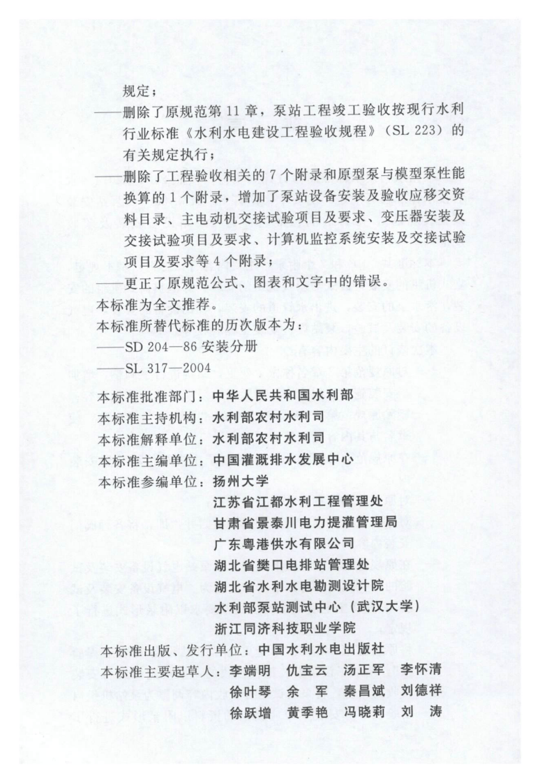 SL 317-2015  泵站设备安装及验收规范（含条文说明）.pdf 第4页
