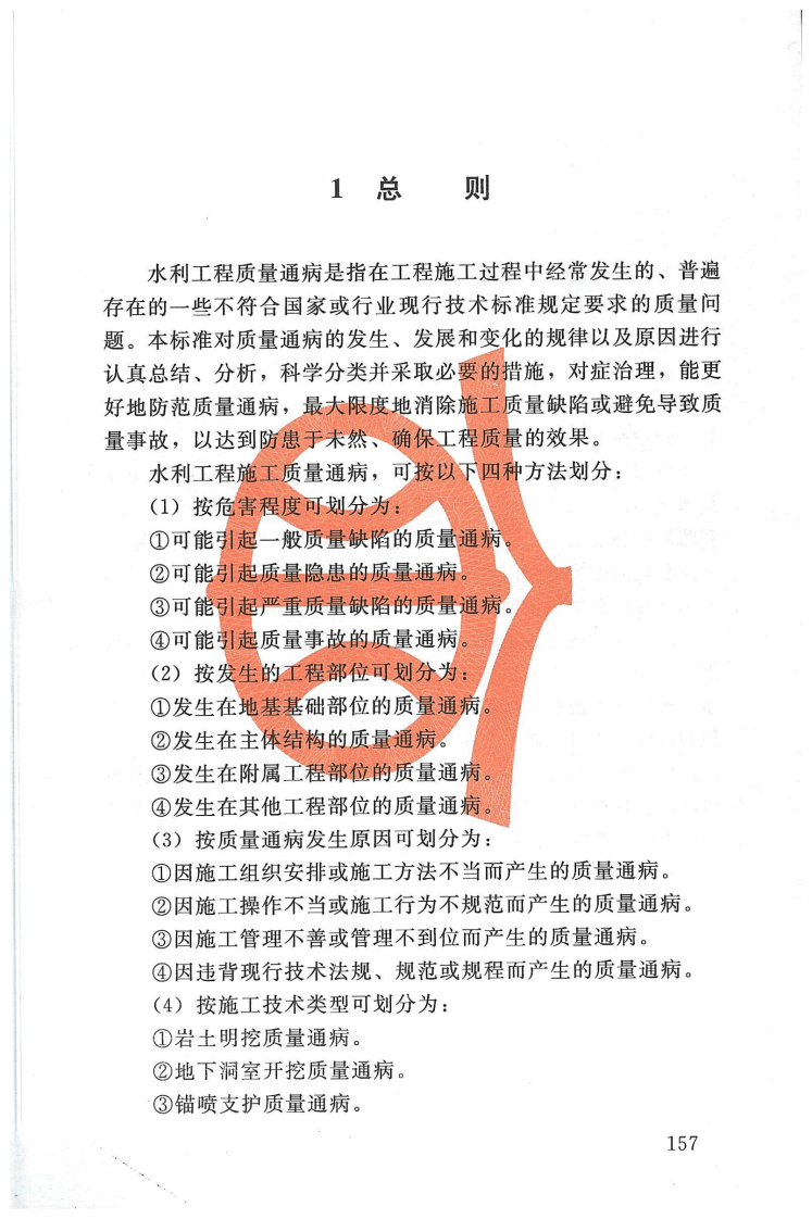SL@Z 690-2013水利水电工程施工质量通病防治导则条文说明.pdf 第3页