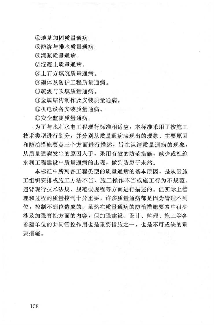SL@Z 690-2013水利水电工程施工质量通病防治导则条文说明.pdf 第4页