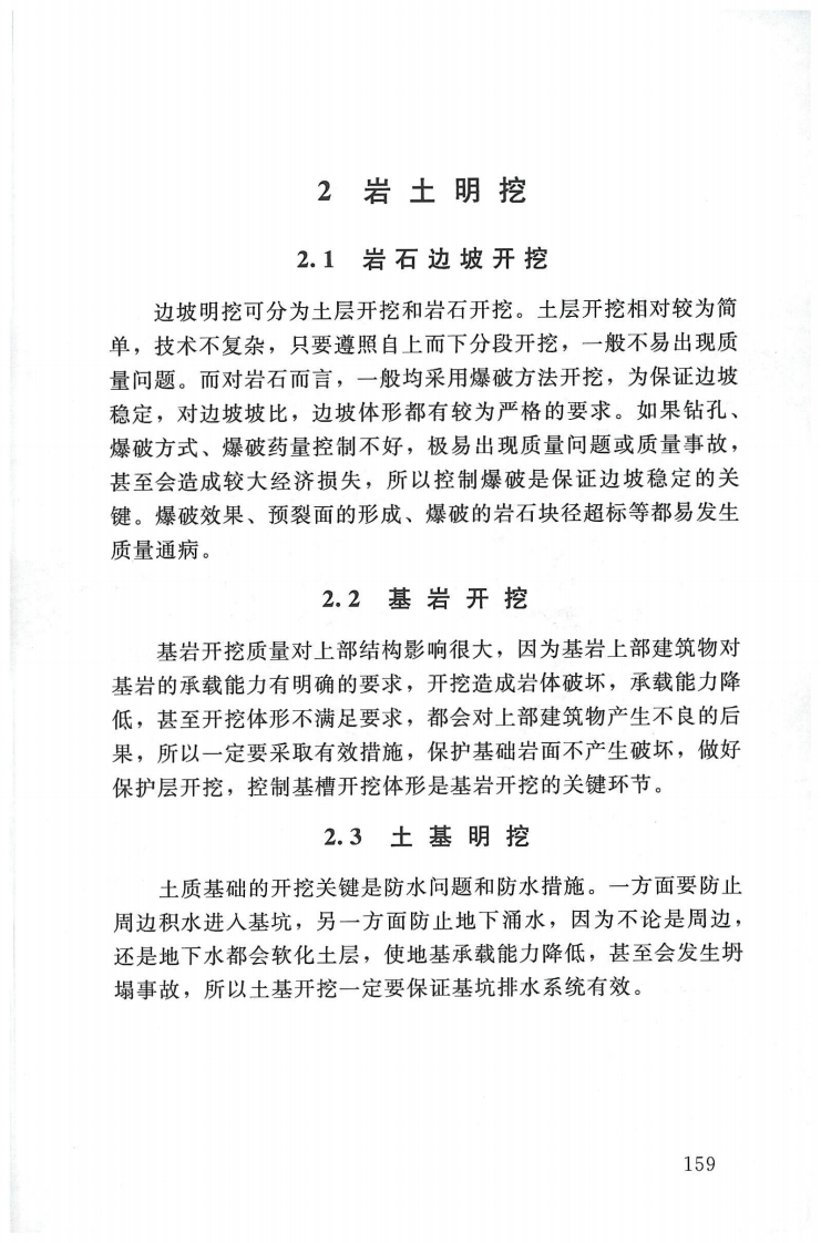 SL@Z 690-2013水利水电工程施工质量通病防治导则条文说明.pdf 第5页