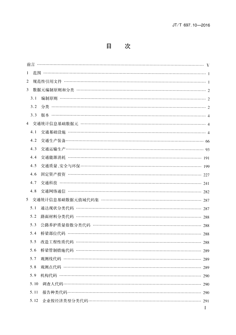 JTT697.10-2016 交通运输基础数据元 第10部分交通统计信息基础数据元.pdf 第2页