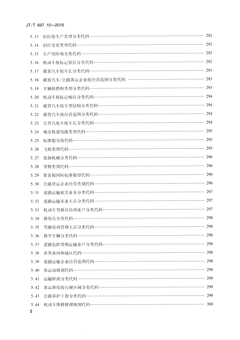 JTT697.10-2016 交通运输基础数据元 第10部分交通统计信息基础数据元.pdf 第3页