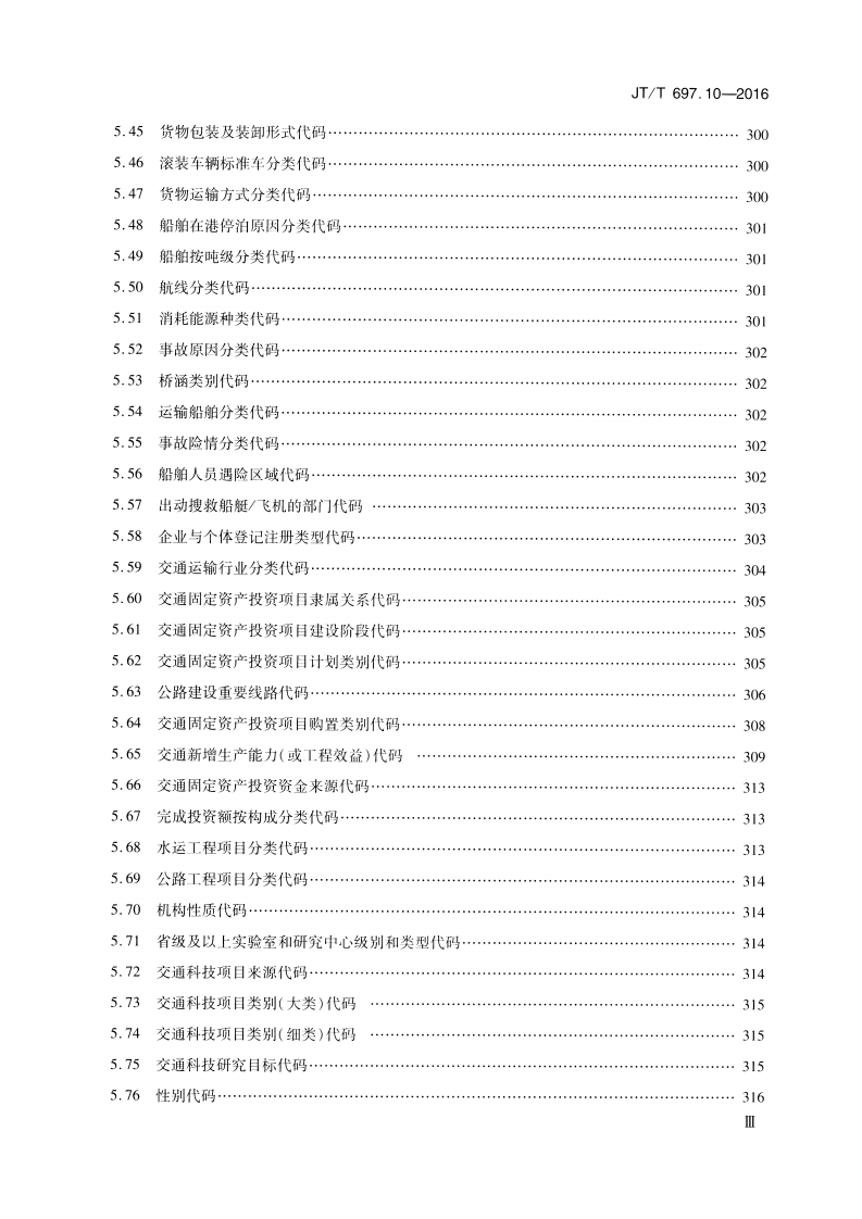 JTT697.10-2016 交通运输基础数据元 第10部分交通统计信息基础数据元.pdf 第4页