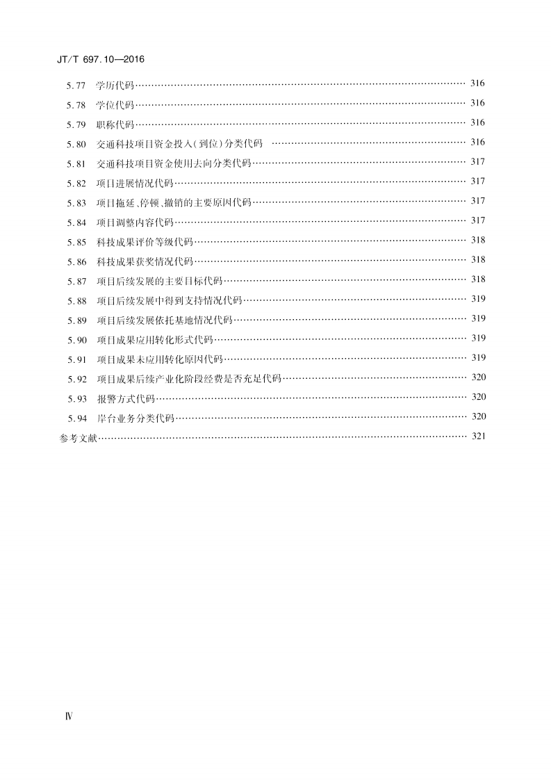 JTT697.10-2016 交通运输基础数据元 第10部分交通统计信息基础数据元.pdf 第5页