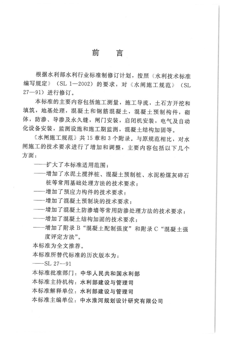 SL27-2014水闸施工规范.pdf 第3页