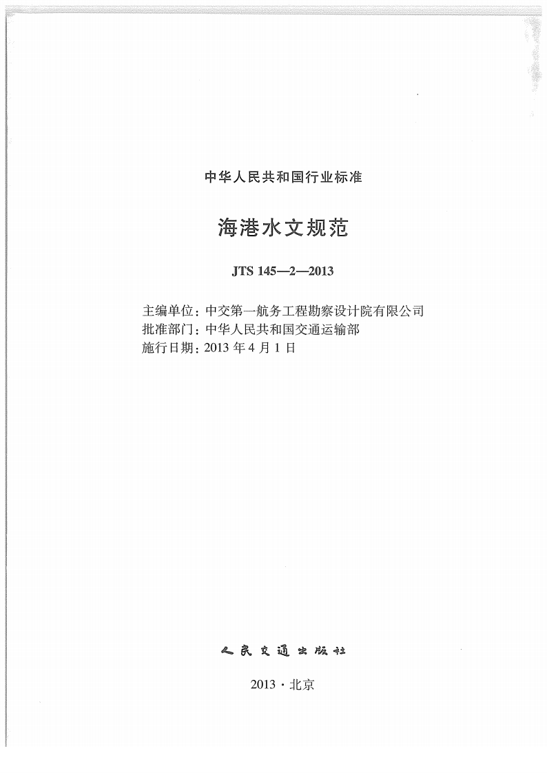JTS145-2-2013 海港水文规范.pdf 第2页
