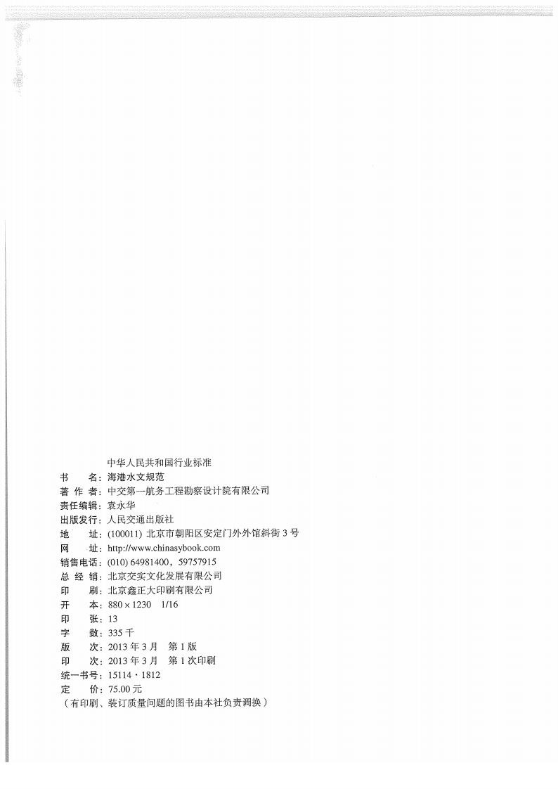 JTS145-2-2013 海港水文规范.pdf 第3页