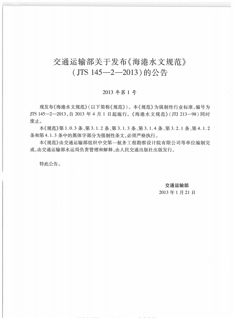 JTS145-2-2013 海港水文规范.pdf 第4页