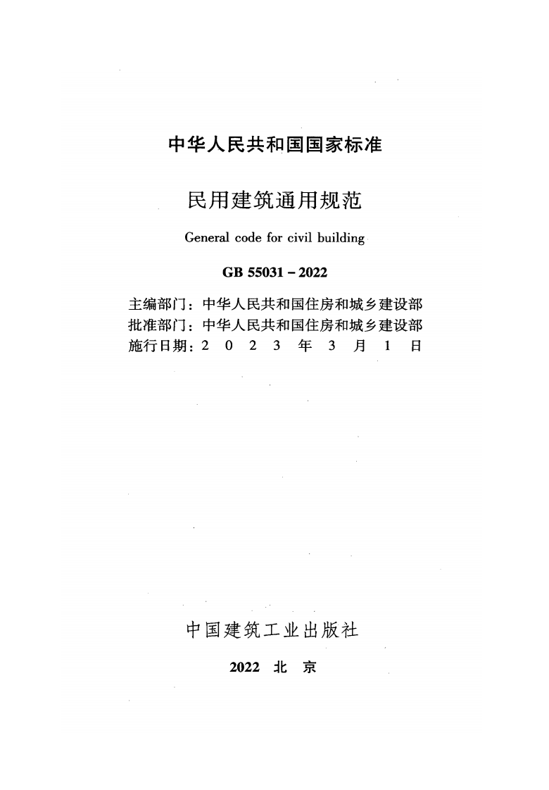 GB 55031-2022 民用建筑通用规范.pdf 第2页