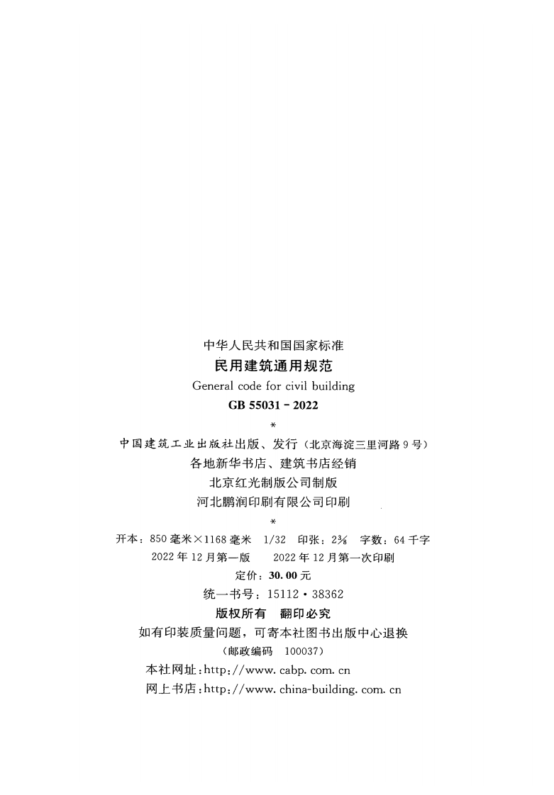 GB 55031-2022 民用建筑通用规范.pdf 第3页