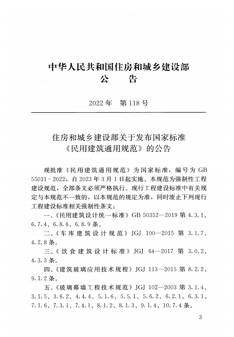 GB 55031-2022 民用建筑通用规范.pdf 第4页