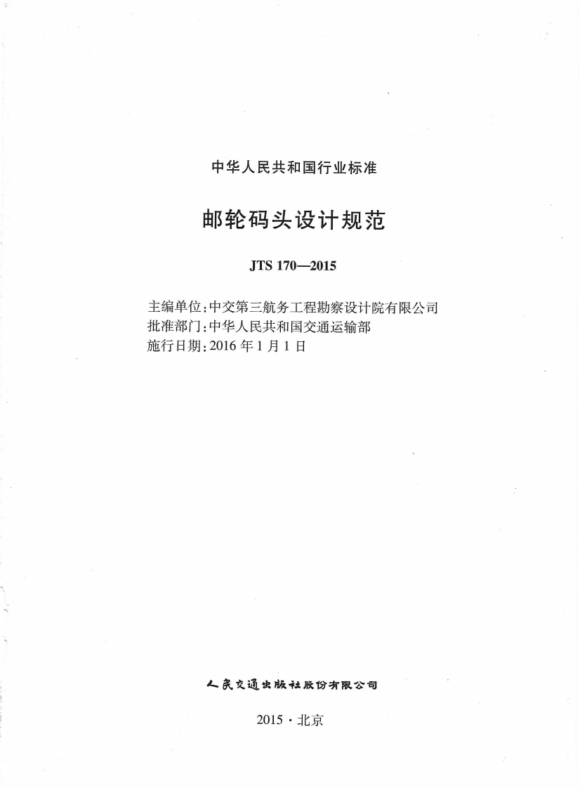 JTS170-2015 邮轮码头设计规范.pdf 第3页
