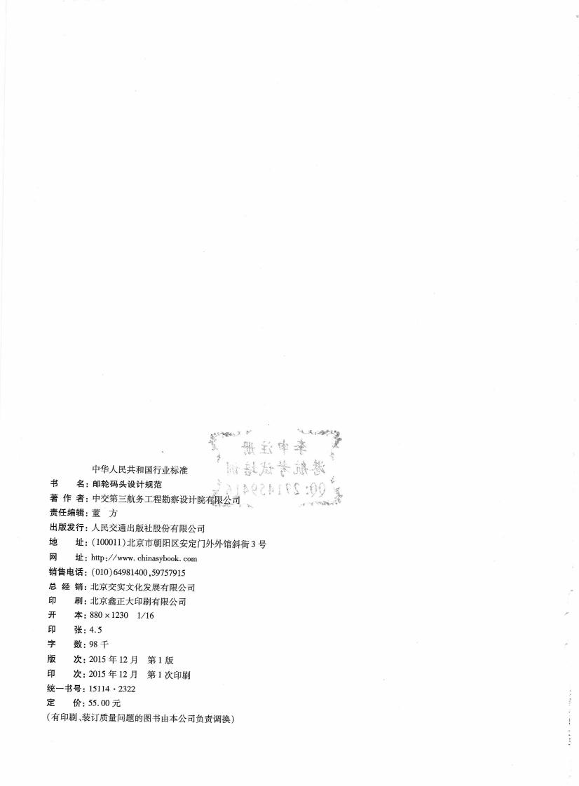 JTS170-2015 邮轮码头设计规范.pdf 第4页