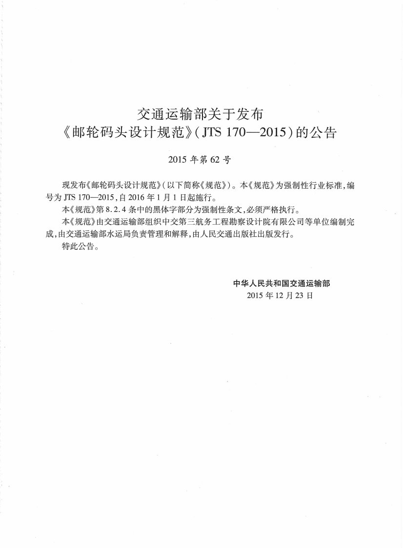 JTS170-2015 邮轮码头设计规范.pdf 第5页