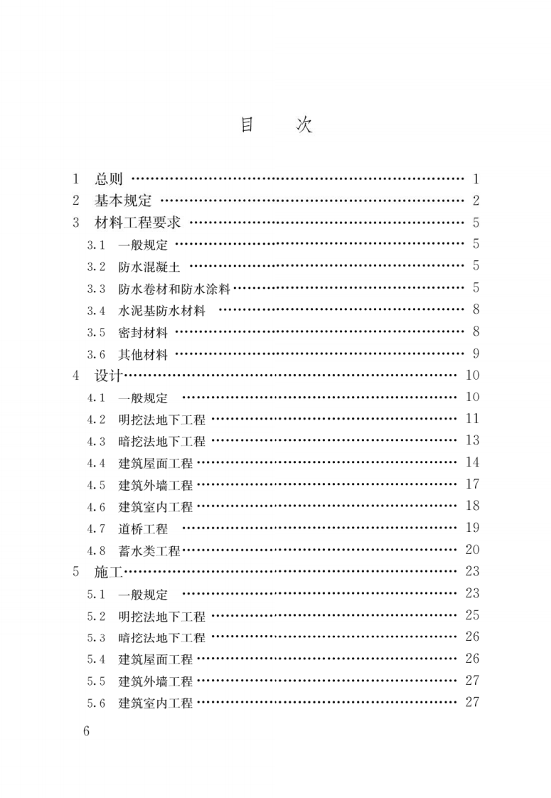 GB 55030-2022 建筑与市政工程防水通用规范.pdf 第3页