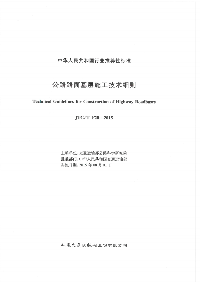 JTG-T-F20-2015路路面基层施工技术细则 .pdf 第2页