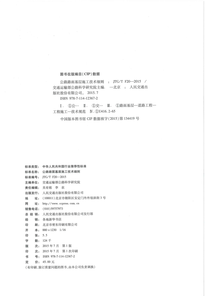 JTG-T-F20-2015路路面基层施工技术细则 .pdf 第3页
