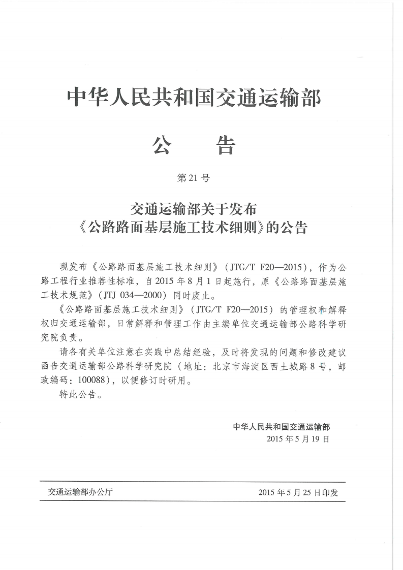 JTG-T-F20-2015路路面基层施工技术细则 .pdf 第4页