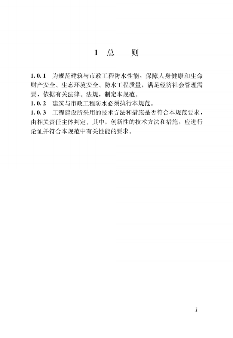 GB 55030-2022 建筑与市政工程防水通用规范.pdf 第5页