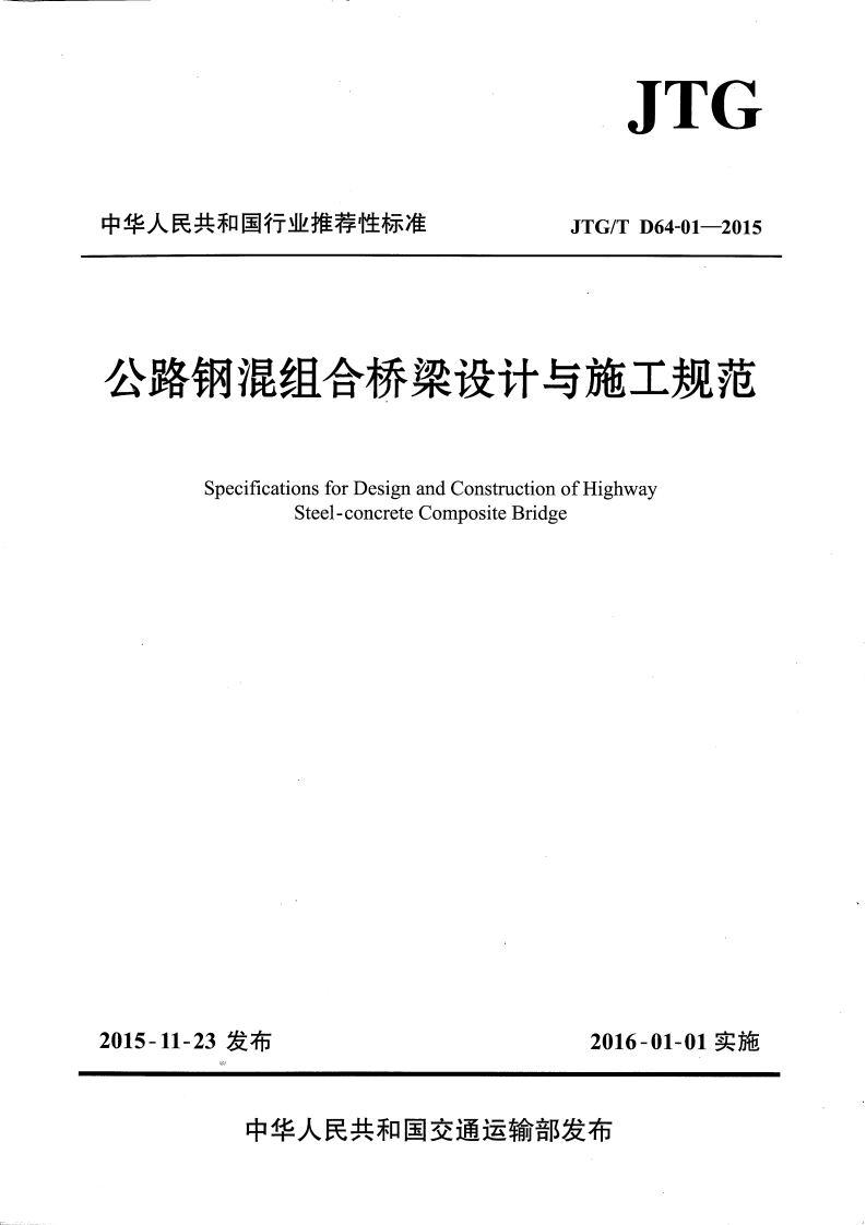 JTGT D64-01-2015 路钢混组合桥梁设计与施工规范.pdf 第1页