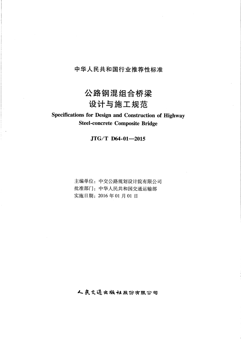 JTGT D64-01-2015 路钢混组合桥梁设计与施工规范.pdf 第2页