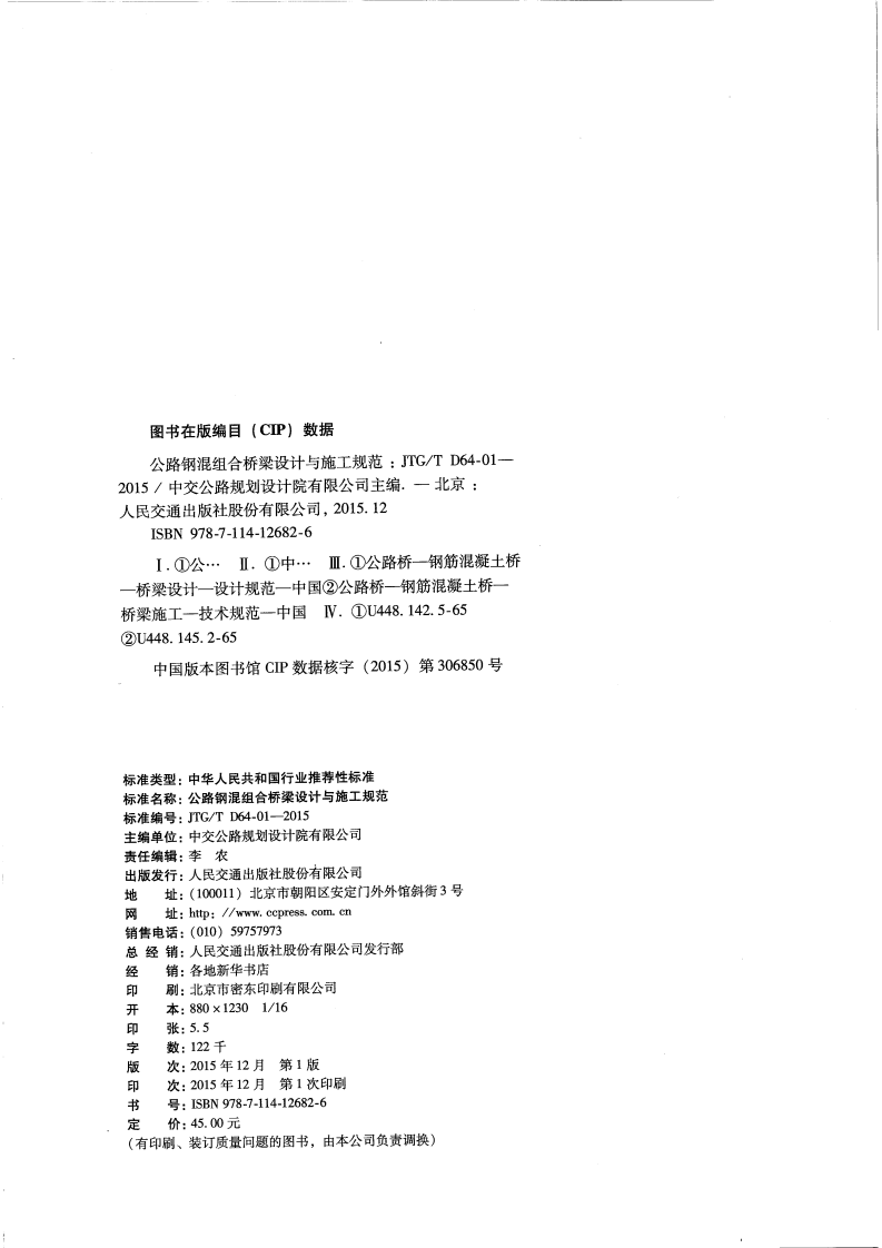 JTGT D64-01-2015 路钢混组合桥梁设计与施工规范.pdf 第3页
