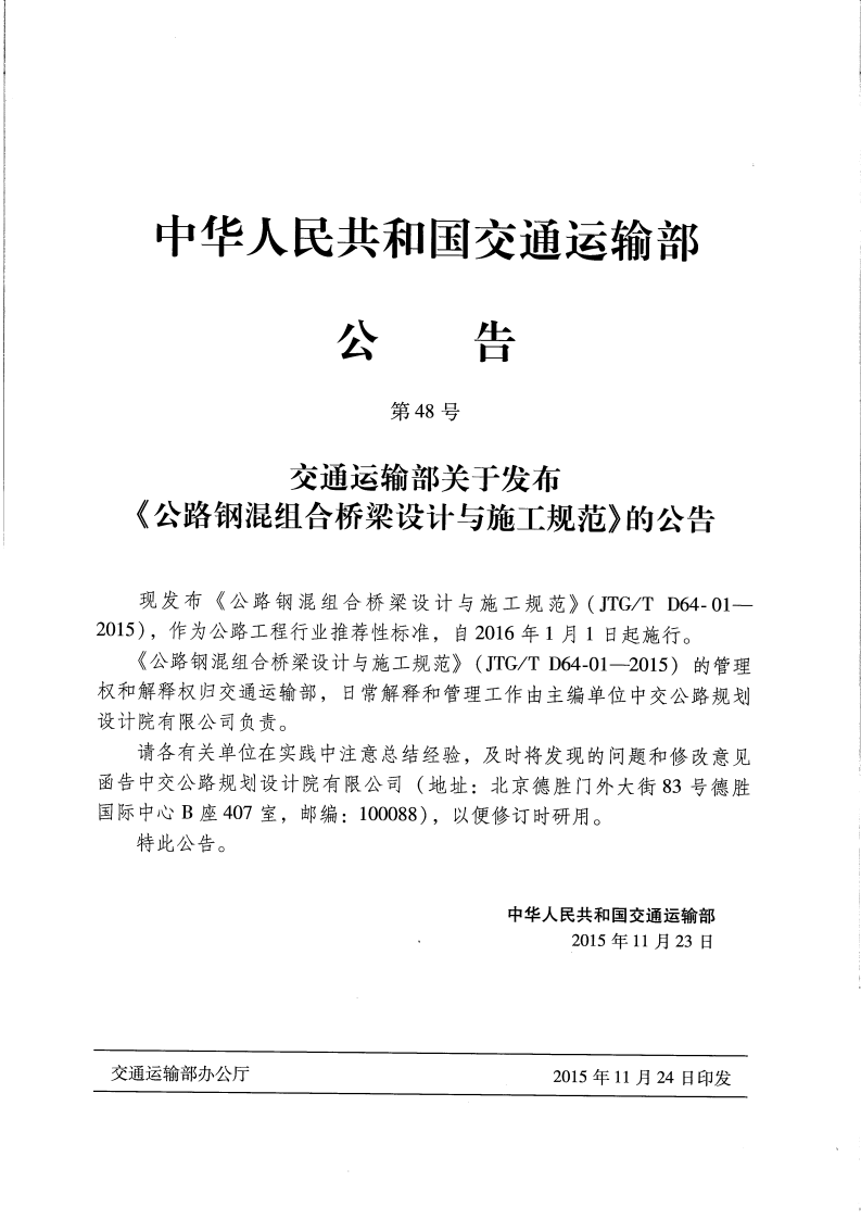 JTGT D64-01-2015 路钢混组合桥梁设计与施工规范.pdf 第4页